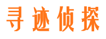 北京寻迹私家侦探公司